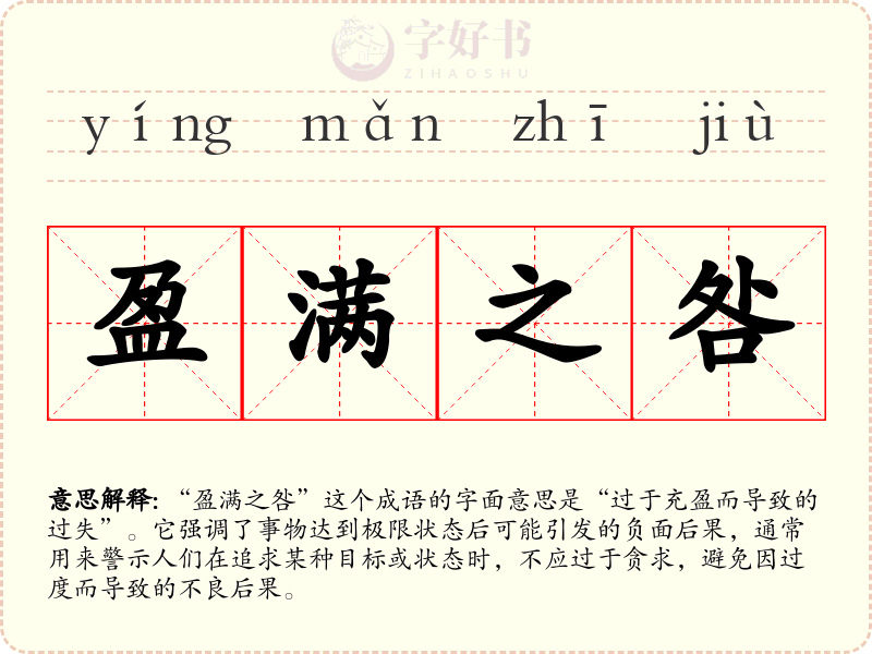 盈满之咎