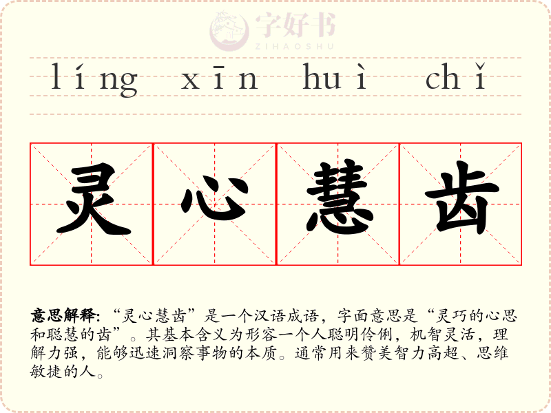 灵心慧齿