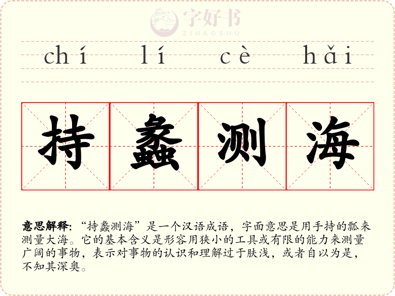 持蠡测海