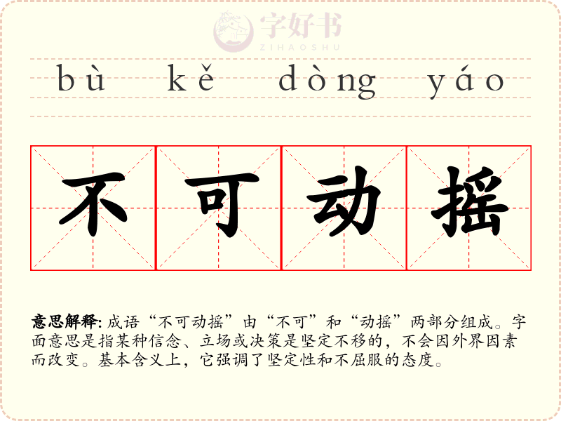 不可动摇