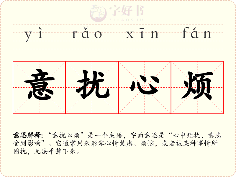 意扰心烦