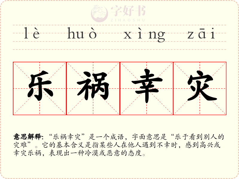 乐祸幸灾