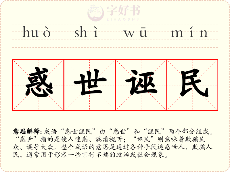 惑世诬民