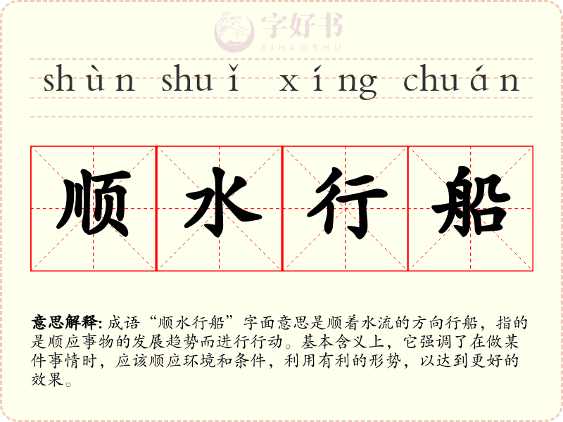 顺水行船