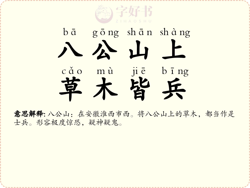 八公山上，草木皆兵