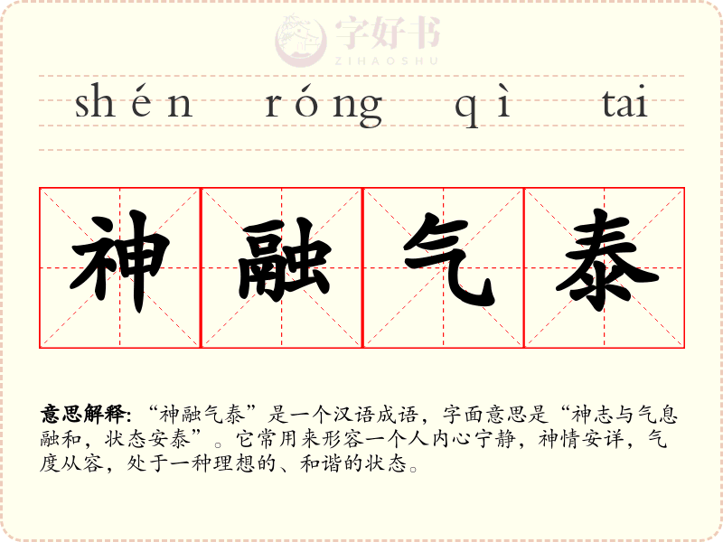 神融气泰