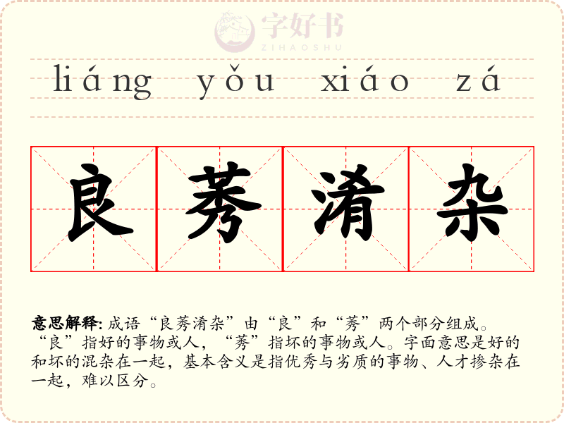 良莠淆杂