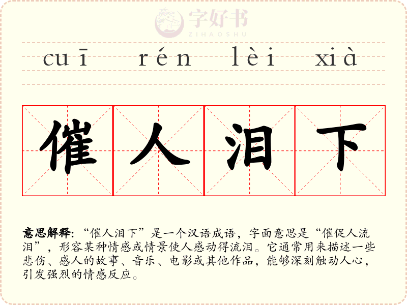 催人泪下