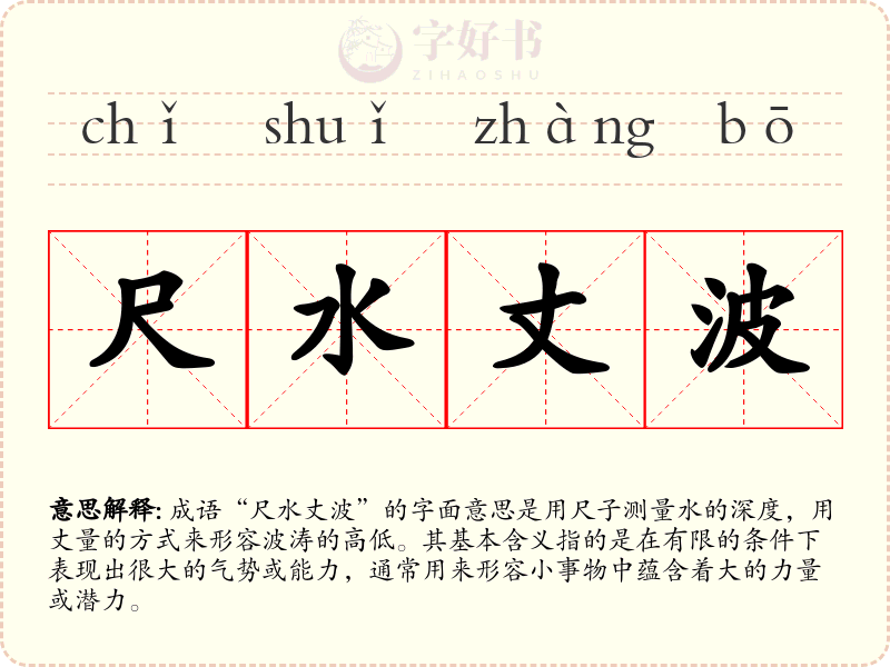 尺水丈波