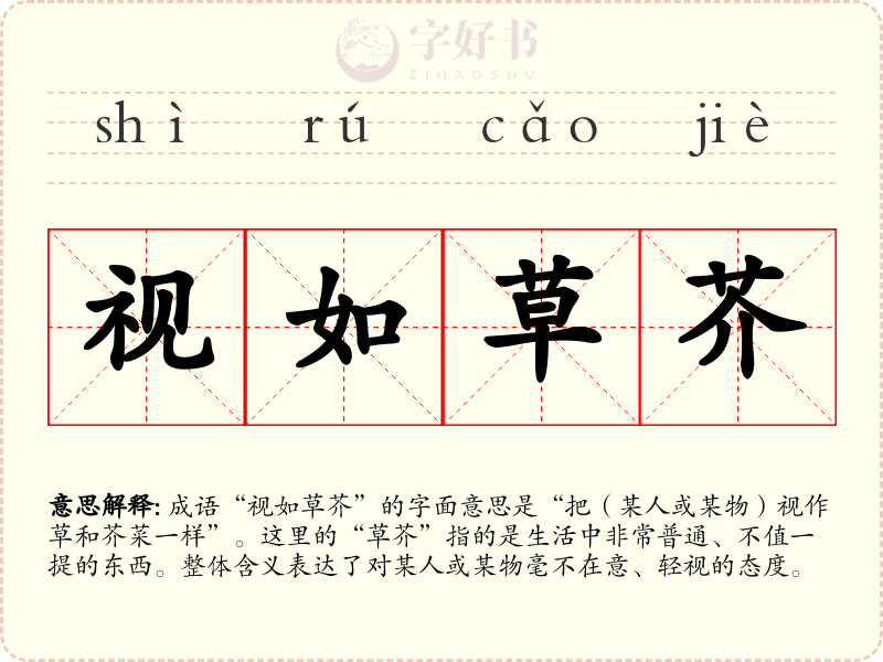 视如草芥