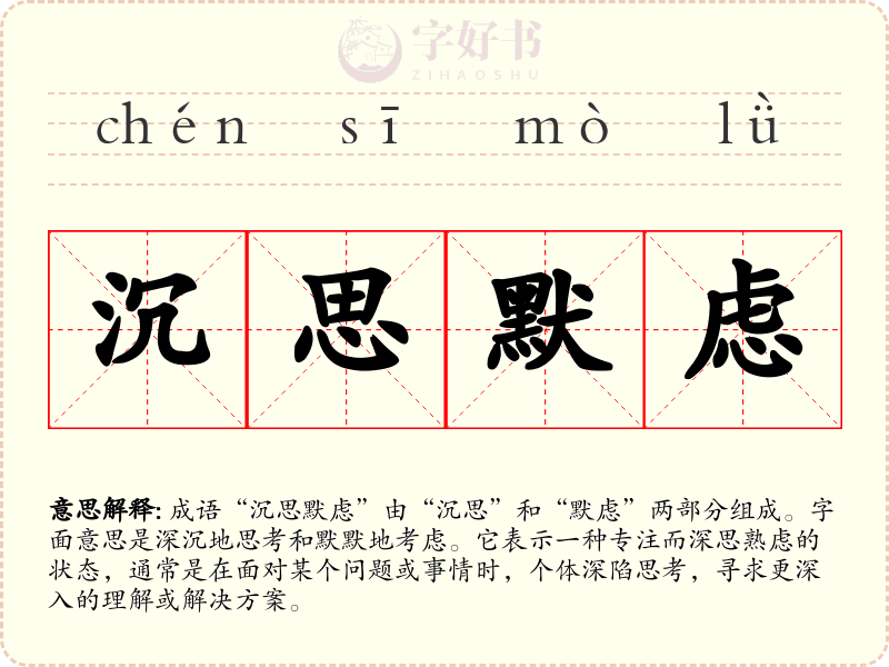 沉思默虑