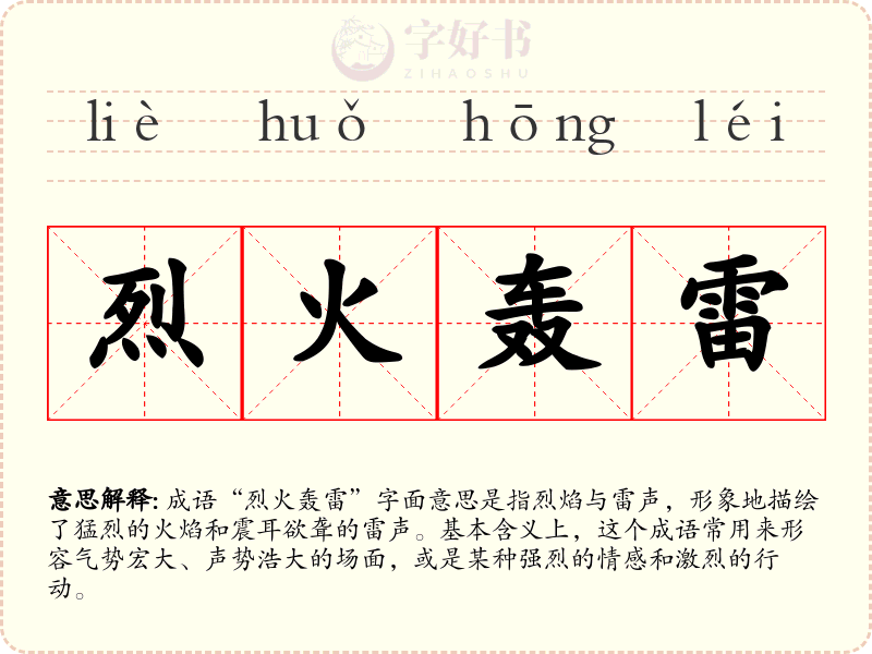 烈火轰雷