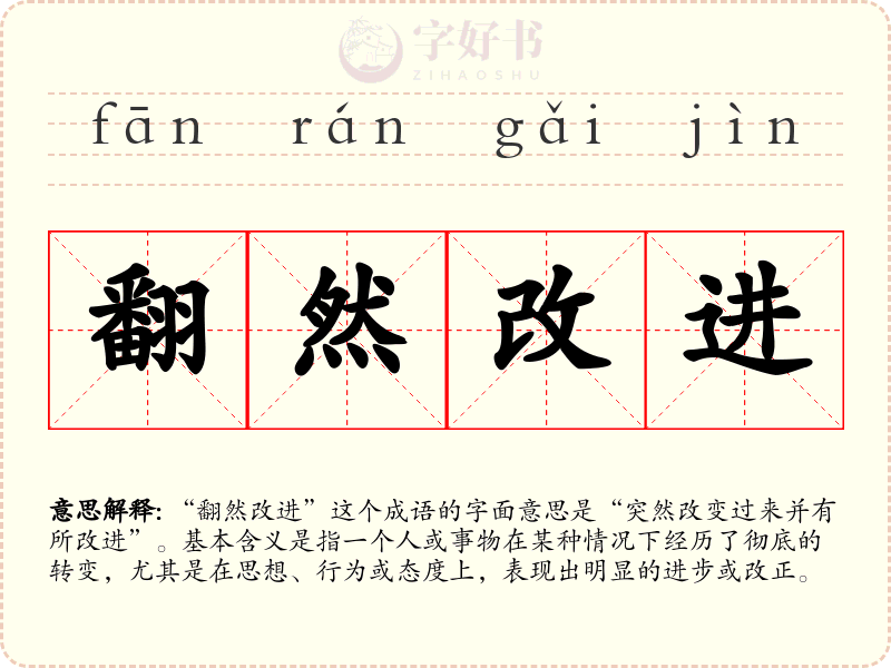 翻然改进