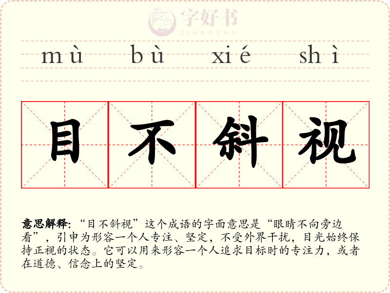 目不斜视