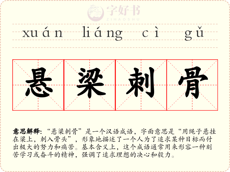悬梁刺骨