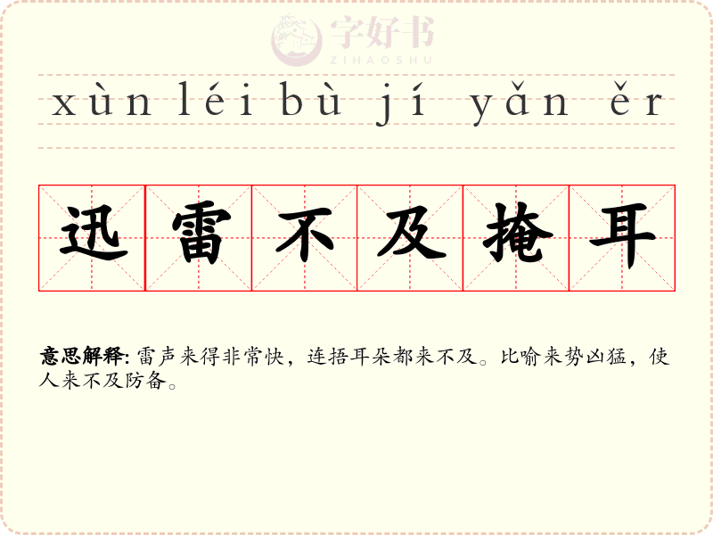 迅雷不及掩耳