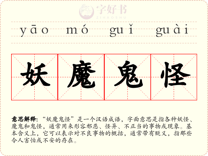 妖魔鬼怪