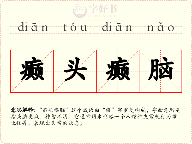 癫头癫脑