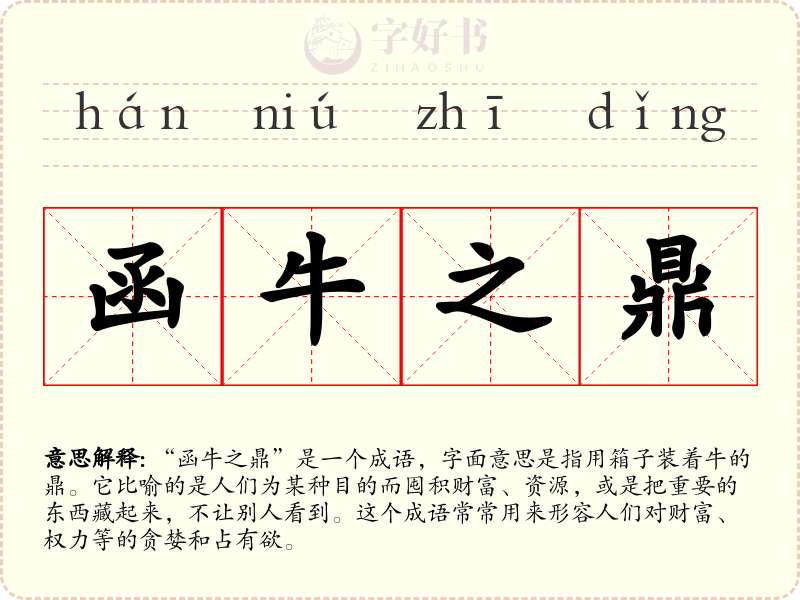 函牛之鼎