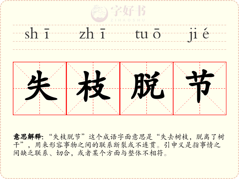 失枝脱节