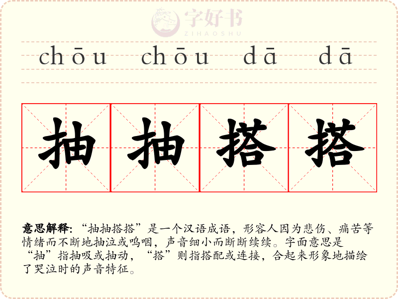 抽抽搭搭