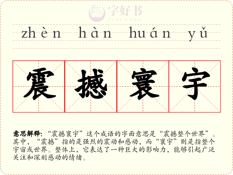 震撼寰宇