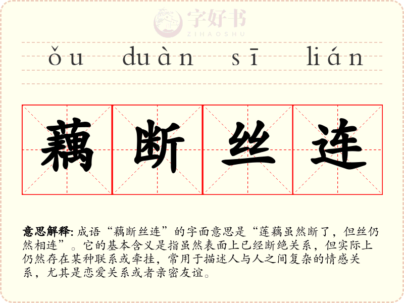 藕断丝连