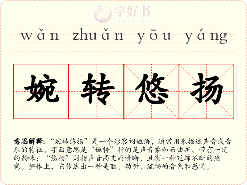 婉转悠扬