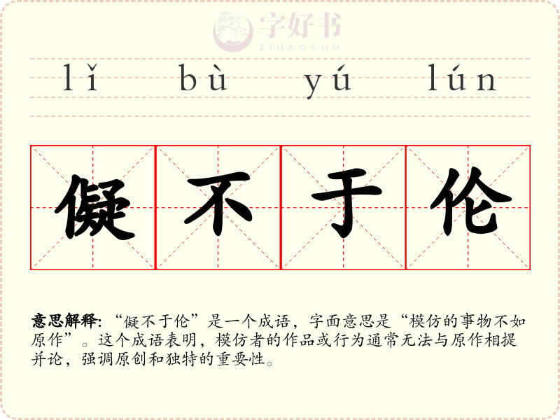 儗不于伦
