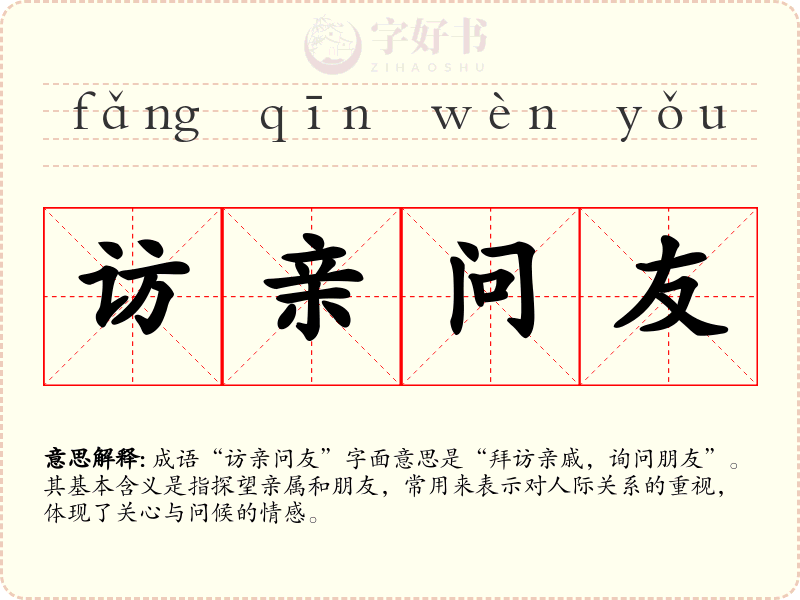 访亲问友