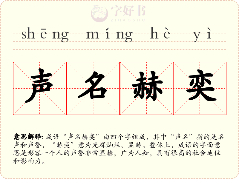 声名赫奕