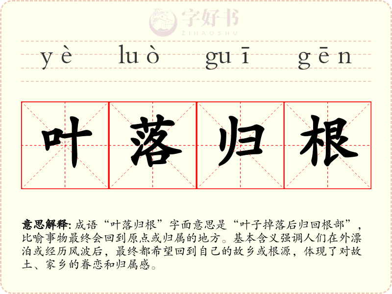 叶落归根
