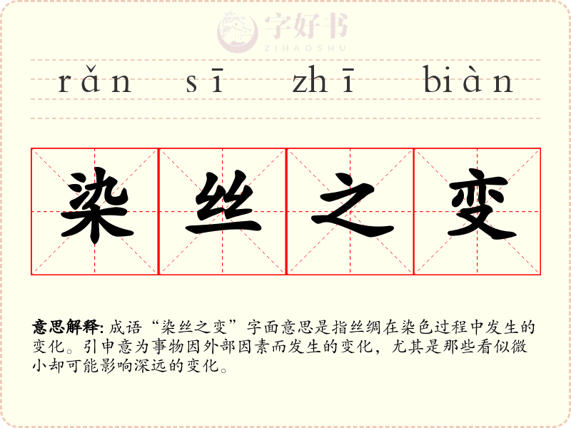 染丝之变