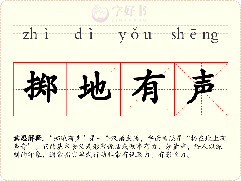 掷地有声