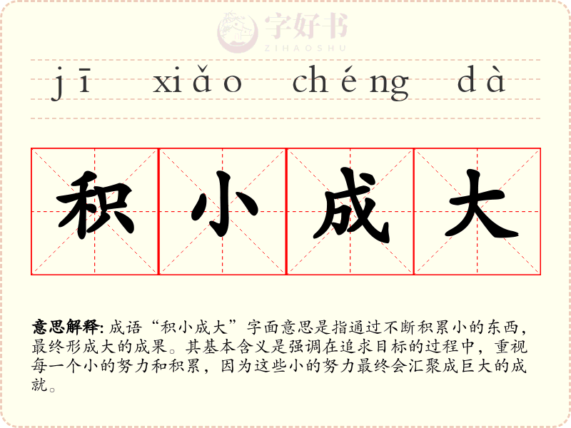 积小成大