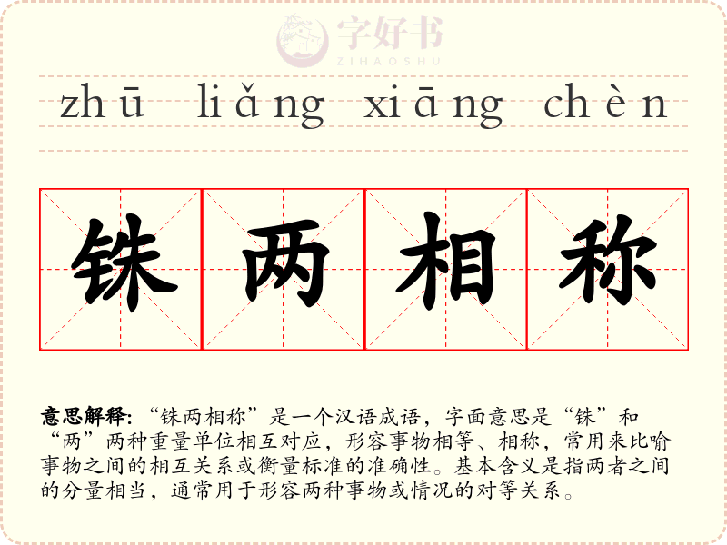 铢两相称
