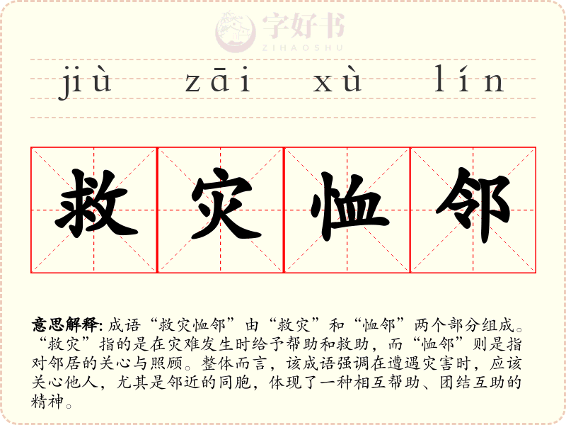 救灾恤邻