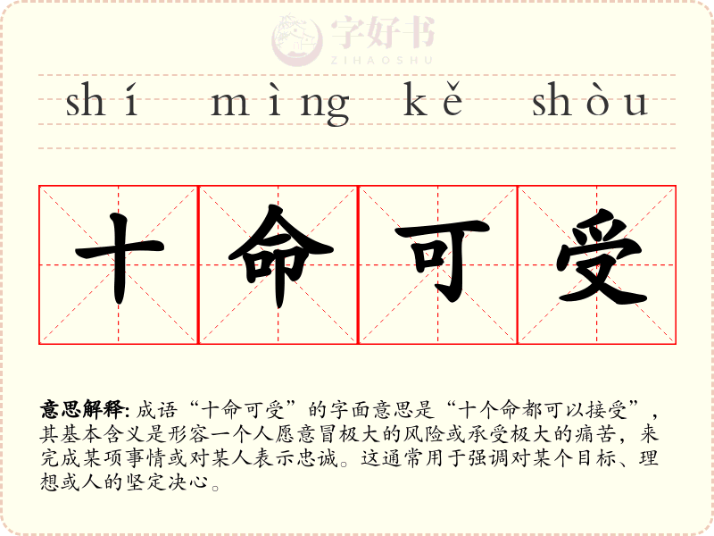 十命可受