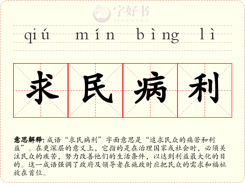 求民病利