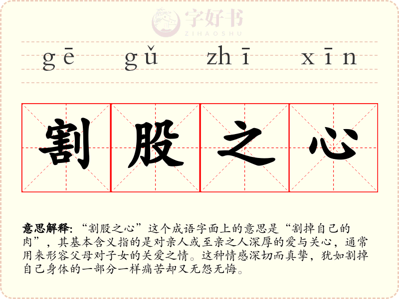 割股之心