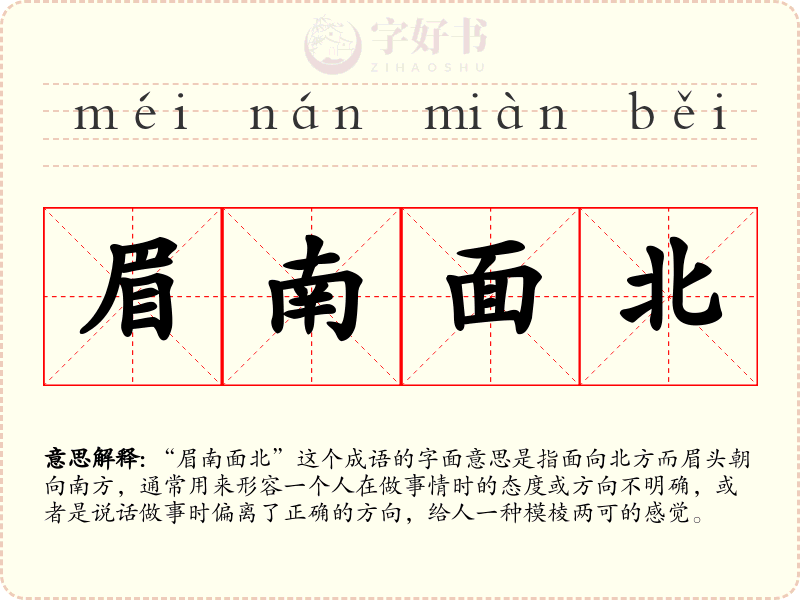 眉南面北