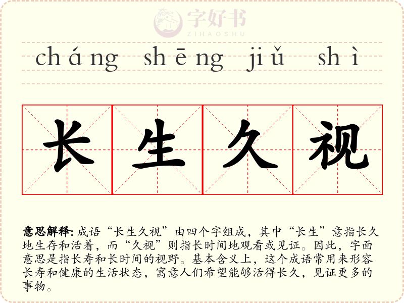 长生久视