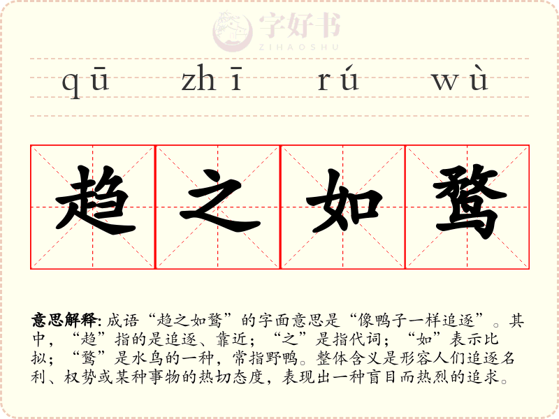 趋之如鹜