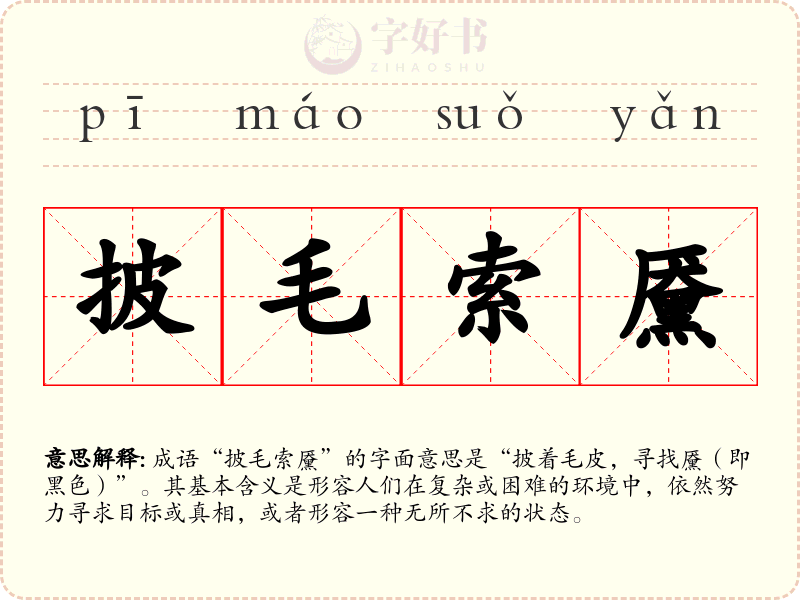 披毛索黡