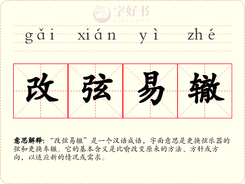 改弦易辙