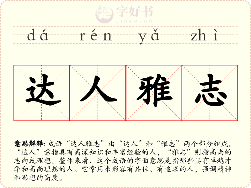 达人雅志
