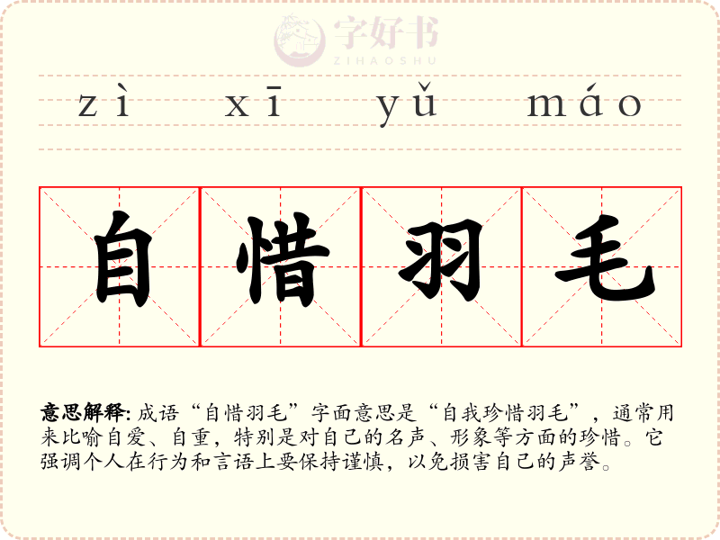 自惜羽毛