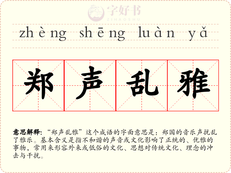 郑声乱雅