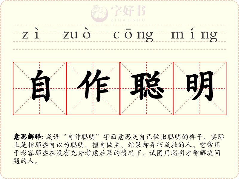 自作聪明