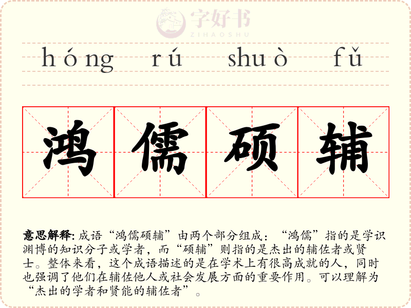 鸿儒硕辅
